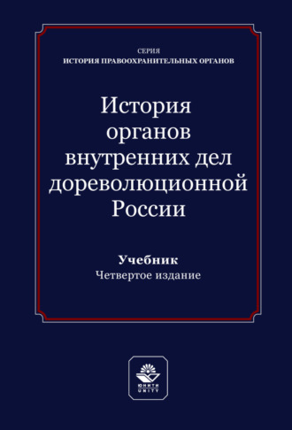 История органов внутренних дел дореволюционной России. Учебник для студентов вузов, обучающихся по направлению подготовки «Юриспруденция». 