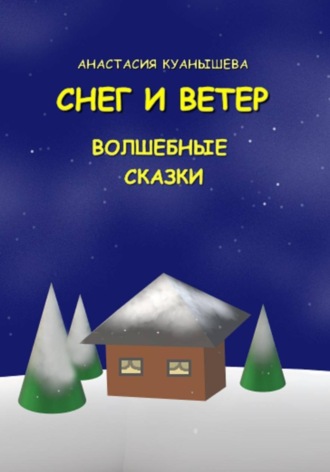 Снег и ветер. Анастасия Куанышева