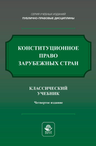 Конституционное право зарубежных стран. Учебник для студентов вузов, обучающихся по направлению подготовки «Юриспруденция». Коллектив авторов