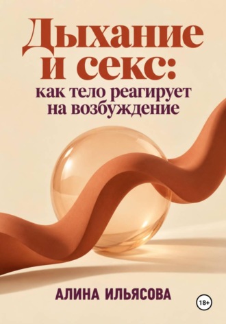 Дыхание и секс: как тело реагирует на возбуждение. 