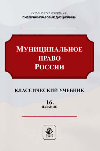 Муниципальное право России. Учебник для студентов вузов, обучающихся по направлению подготовки «Юриспруденция». Коллектив авторов