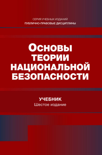Основы теории национальной безопасности. Учебник для студентов вузов, обучающихся по специальности «Экономическая безопасность». Коллектив авторов