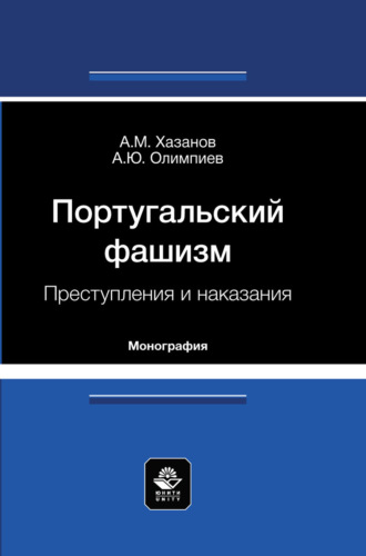 А. Ю. Олимпиев. Португальский фашизм. Преступления и наказания. Монография