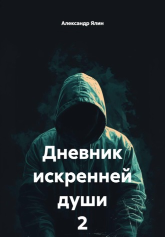 Дневник искренней души 2. Александр Ялин