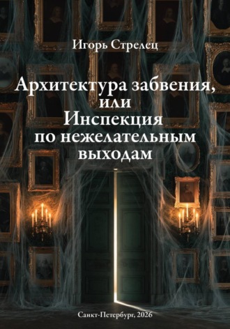 Игорь Стрелец. Архитектура забвения, или Инспекция по нежелательным выходам