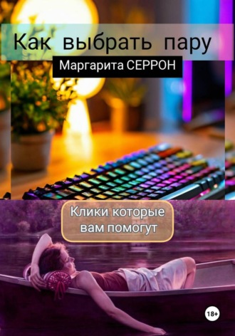 Маргарита Серрон. Как выбрать пару