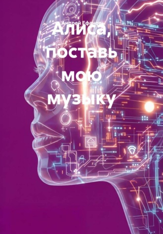Алиса, поставь мою музыку. Андрей Ефанов