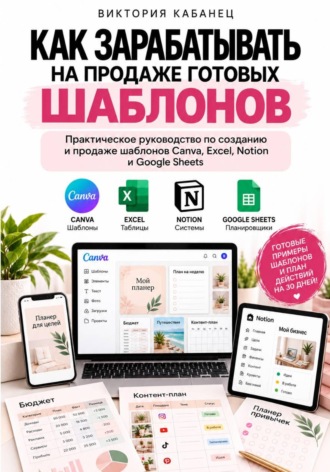 Виктория Кабанец. Как зарабатывать на продаже готовых шаблонов