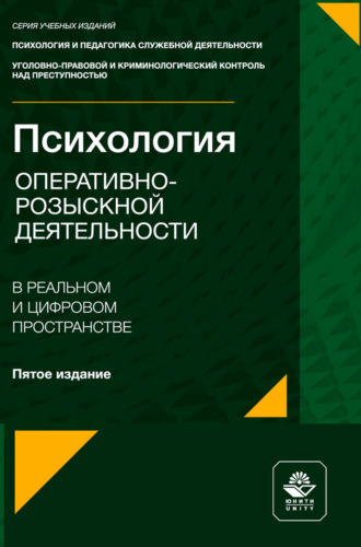 Психология оперативно-розыскной деятельности в реальном и цифровом пространстве. Учебник для студентов вузов, обучающихся по направлению «Юриспруденция», специальностям «Правоохранительная деятельность», «Обеспечение законности и правопорядка». 