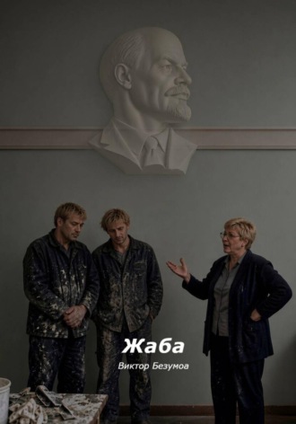 Виктор Безумов. Жаба