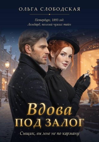 Ольга Слободская. Вдова под залог. Сыщик, вы мне не по карману