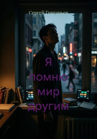 Сергей Григорьев. Я помню мир другим