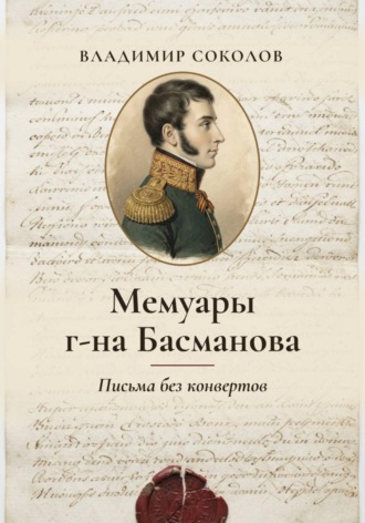 Мемуары г-на Басманова. Письма без конвертов. 