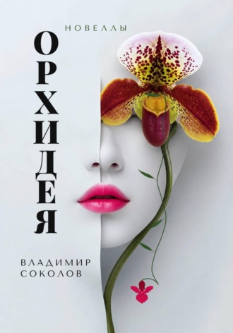 Орхидея. Новеллы. 