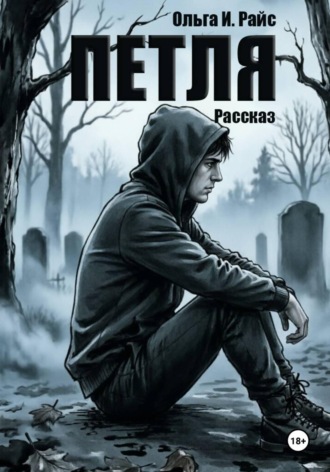 Ольга Райс. Петля