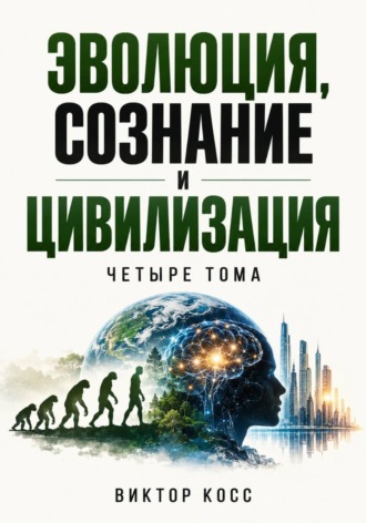 Эволюция, сознание и цивилизация. Четыре тома. Виктор Кросс