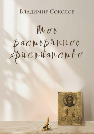 Мое растерянное христианство. Владимир Соколов