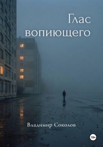 Глас вопиющего. 