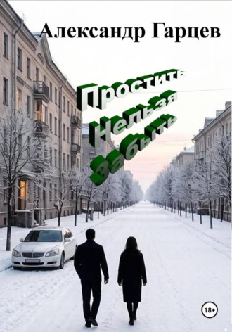 Простить нельзя забыть. Александр Гарцев