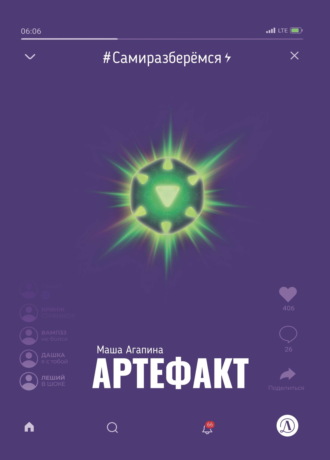 Артефакт. Маша Агапина