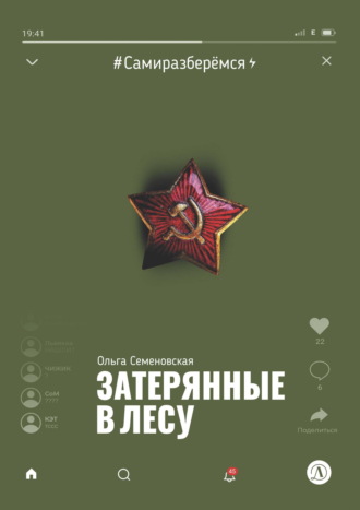 Затерянные в лесу. Ольга Семеновская