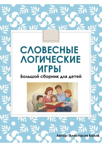 Анастасия Капля. Пересказы и словесные игры для детей