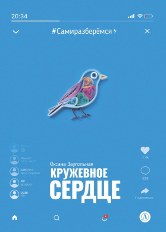 Кружевное сердце. Оксана Заугольная