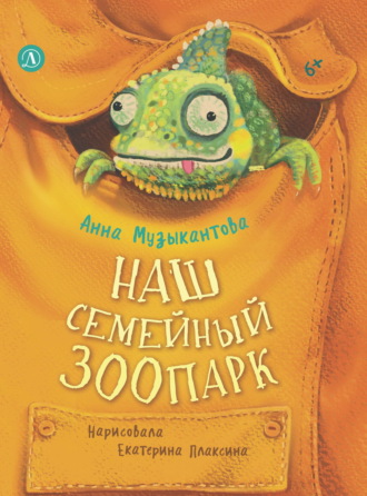 Анна Музыкантова. Наш семейный зоопарк