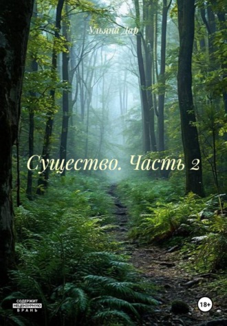 Существо. Часть 2. Ульяна Дар
