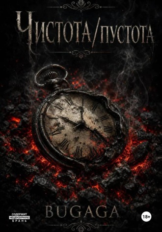 Чистота/Пустота. Bugaga Bugaga