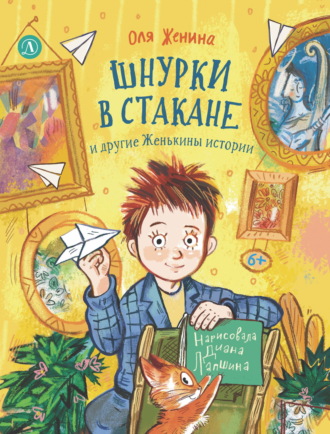Шнурки в стакане и другие Женькины истории. Оля Женина