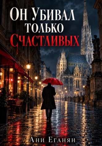 Он убивал только счастливых. Ани Еганян