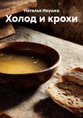 Холод и крохи. Наталья Ивушка