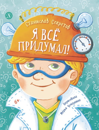 Я всё придумал! Весёлые рассказы про Сашку Кузнецова. Станислав Секретов