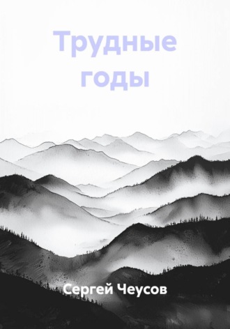 Сергей Чеусов. Трудные годы