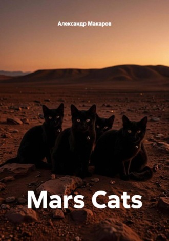 Mars Cats. Александр Макаров
