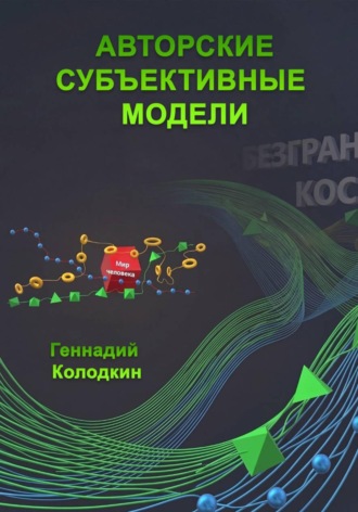 Геннадий Колодкин. Авторские субъективные модели