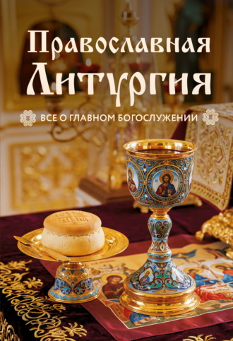 . Православная Литургия. Всё о главном богослужении