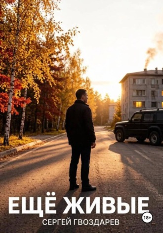 Сергей Гвоздарев. Ещё живые