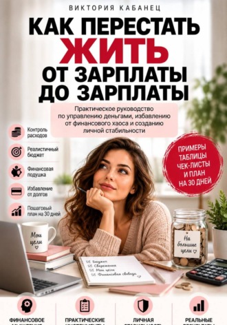 Как перестать жить от зарплаты до зарплаты. Виктория Кабанец