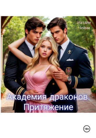 Академия драконов. Притяжение. 