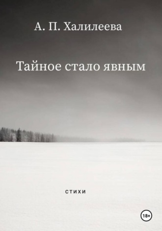 А. П. Халилеева. Тайное стало явным