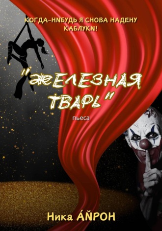 Ника АЙРОН. Железная тварь