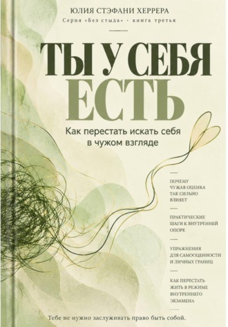 Юлия Стэфани Херрера. Ты у себя есть. Как перестать искать себя в чужом взгляде