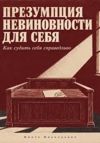 Никто Николаевич. Презумпция невиновности для себя