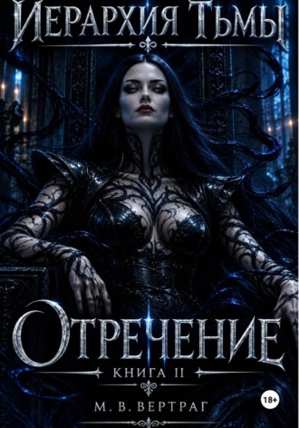 М.В. Вертраг. Иерархия тьмы. Книга вторая. Отречение