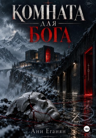 Комната для Бога. Ани Еганян