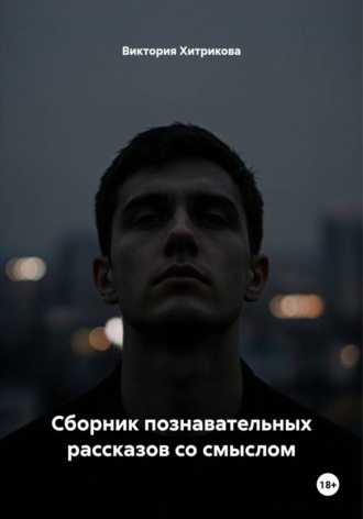Виктория Хитрикова. Сборник познавательных рассказов со смыслом