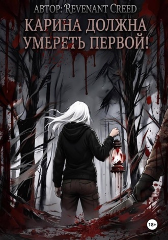 Карина должна умереть первой!. Revenant Creed