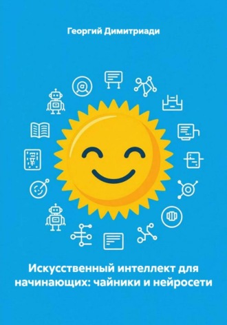 Георгий Димитриади. Искусственный интеллект для начинающих: чайники и нейросети
